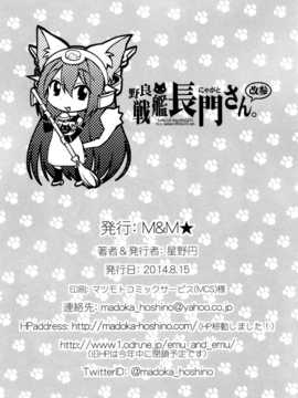 (C86) [M&M★ (星野円)] 野生戰艦長門。改参 (艦隊これくしょん-艦これ-) [空気系☆漢化]_18_017