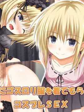 [古龙龙汉化][POETTO] 彼女にゴスロリ服を着てもらってコスプレSEX_img (2)