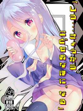 【CE家族社】(C86) [ココアホリック (ユイザキカズヤ)] しろきょうかさにぐもおはに、なる (No Game No Life)