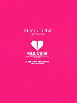 (C86) [CHIBIKKO KINGDOM (けこちゃ)] 幸セジュウコン生活 (艦隊これくしょん-艦これ-) [空気系☆漢化]_35_034