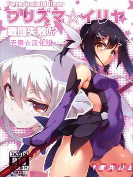(C86) [洗熊公社, I.G.Project (防弾乳牛)] プリズマ☆イリヤ 戦闘失敗！？ (Fate／kaleid liner プリズマ☆イリヤ) [中国翻訳][无毒汉化组]