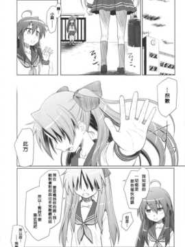 (C81) [AMBIVALENCE (水無月露葉)] かがみんは俺の嫁 総集編 (らき☆すた) [JAY漢化組]_kagamin_14