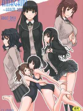(C86) (同人誌) [G's studio (如月群真)] AMAGAMI ～HAREM ROOT (アマガミ)[final個人漢化]