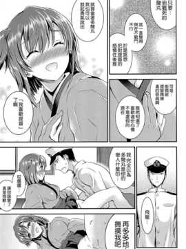 (C86) [おたべ★ダイナマイツ (おたべさくら)] おさわりしてもいいですよ？ (艦隊これくしょん-艦これ-) [Chinese]_14_013