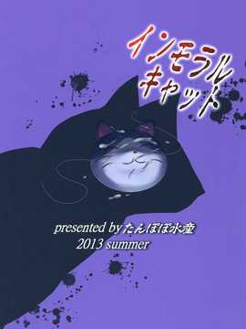 [汉化][たんぽぽ水産 (INAGO)] インモラルキャット (変態王子と笑わない猫。)_P_024