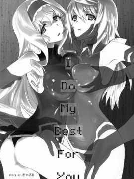 [无毒汉化组](C86) [Bloody Okojo (芥川まんぼう)] I Do My Best For You (IS＜インフィニット?ストラトス＞)_scan0003