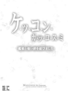 (C86) [MOZUCHICHI (もずや紫)] ケッコンカッコスミ (艦隊これくしょん-艦これ-) [Chinese]_03_002
