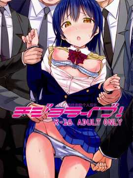 [佳奈助个人汉化] (あなたとラブライブ! 4) [「つ」がみっつ。 (つっつ)] チジョライブ！ (ラブライブ!)
