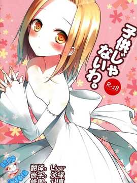 [脸肿汉化组] (C86) [ああ愛してる (たいしょう田中)] 子供じゃないわ。 (七つの大罪)_0