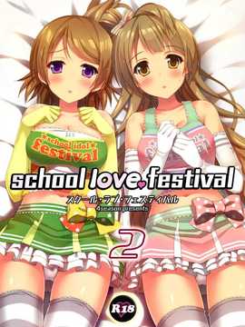 [脸肿汉化组](C86) [4season (彩季なお)] school love festival2 (ラブライブ!)