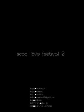 [脸肿汉化组](C86) [4season (彩季なお)] school love festival2 (ラブライブ!)_21