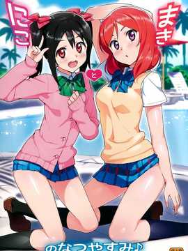 (C86) [Number2 (たくじ)] にことまきのなつやすみ (ラブライブ!) [中国翻訳]