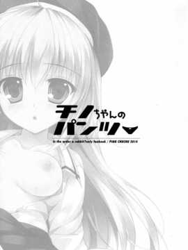 [脸肿汉化组] (C86) [PINK CHUCHU (みけおう)] チノちゃんのパンツ (ご注文はうさぎですか )_03