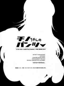 [脸肿汉化组] (C86) [PINK CHUCHU (みけおう)] チノちゃんのパンツ (ご注文はうさぎですか )_24