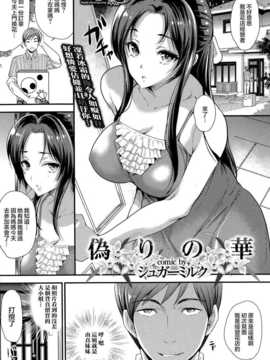 [シュガーミルク] 偽りの華 (COMIC プルメロ 2014年9月号) [無邪気漢化組]