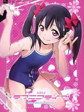 【七七個人漢化】(C86) [ひよりみのソラ (陽寄瑞貴)] スクミズ ラブニコライブ! (ラブライブ!)_00