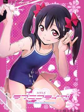 【七七個人漢化】(C86) [ひよりみのソラ (陽寄瑞貴)] スクミズ ラブニコライブ! (ラブライブ!)