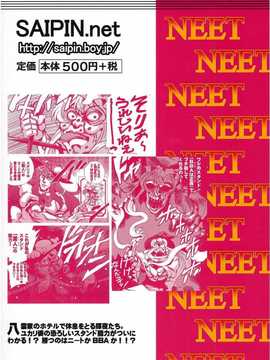 （E个人汉化）[さいピン×こやき] ニートの奇妙な冒険5 BBAは正義の巻_22