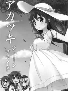 [屏幕脏了汉化组](我、夜戦に突入す！) [デコハル (デコスケ- 直晴)] アカツキジューンブライド (艦隊これくしょん-艦これ-)_img004