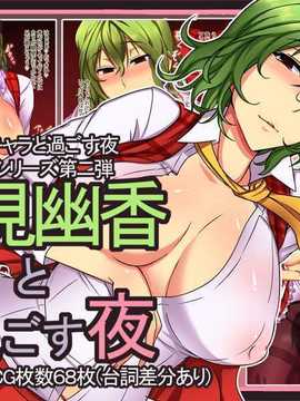 [①] 風見幽香と過ごす夜 (東方Project)（Chinese）