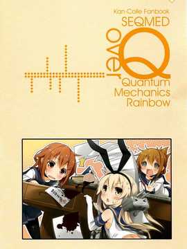 (軍令部酒保＆砲雷撃戦!よーい!合同演習 2) [SEQMED (ユメのオワリ)] over Quantum Mechanics Rainbow 05 (艦隊これくしょん-艦これ-)[漫雪汉化组x屏幕_img009