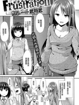 [武将武] Frustration (COMIC快楽天ビースト 2014年10月号) [無邪気漢化組]