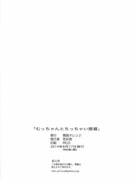 (C86) [関西オレンジ (荒井啓)] むっちゃんとちっちゃい提督 (艦隊これくしょん -艦これ-) [final個人漢化]_021f