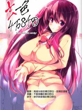 [春日野白x故鄉的溫暖漢化](C82) [甘泉少女 (能都くるみ)] 玄一色4万8千円 (咲 -Saki-)_0000