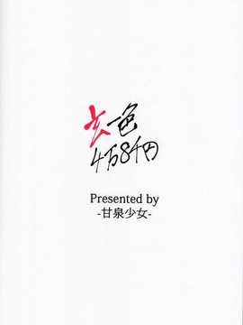 [春日野白x故鄉的溫暖漢化](C82) [甘泉少女 (能都くるみ)] 玄一色4万8千円 (咲 -Saki-)_0018