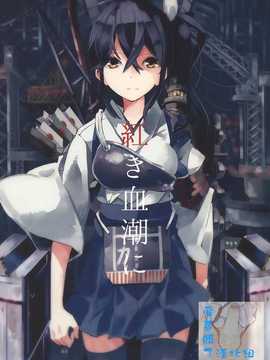 (C86) [ソライロテレフォン (相生青唯)] 紅き血潮に (艦隊これくしょん -艦これ-) [屏幕髒了漢化組]_IMG_0000