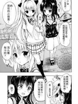 [脸肿汉化组] (C86) [ツン研 (Men's)] 超LOVEるトランス (To LOVEる -とらぶる-)_03_pg0003