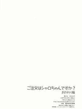 【CE家族社】(C86) [LOOPTHELOOP! (へるるん)] ご注文はシャロちゃんですか？おかわり編 (ご注文はうさぎですか？)_CE_645_017