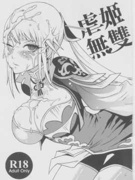 [中文] (FF18) [龜魚派 (比目魚先生)] 虐姬無雙 (真?三國無双)_H001