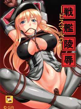 (C86) (同人誌) [Gift (渚乃兎)] 戦艦陵辱 -ビスマルク- (艦隊これくしょん-艦これ-)[final個人漢化]