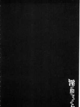 [弥美津ヒロ] 淫らな膣にされたから[Chinese] [黑暗掃圖]_0091