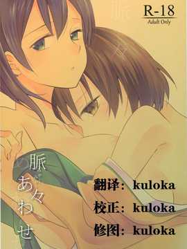 [kuloka个人汉化](C86) [衛星ベジータG (楽時たらひ)] 脈々合わせ (艦隊これくしょん -艦これ-)_KanColle_00