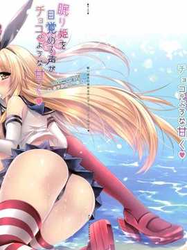 (C86) [中文] [Wish～希望の翼～ (櫻野露)] 眠り姫を目覚める声がチョコのような甘く (艦隊これくしょん-艦これ-) [無修正]_001