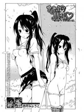 [赤月みゅうと] ナツミツ×はーれむ！第2話 (COMIC 夢幻転生 2014-11) [Badluck1205]_100