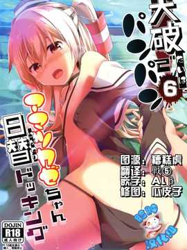 [脸肿汉化组] (C86) [要 (椎名悠輝)] 大破でパンパンアマツカゼちゃん日替ドッキング (艦隊これくしょん-艦これ-)_001(01)