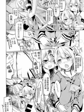 [脸肿汉化组] (C86) [要 (椎名悠輝)] 大破でパンパンアマツカゼちゃん日替ドッキング (艦隊これくしょん-艦これ-)_011