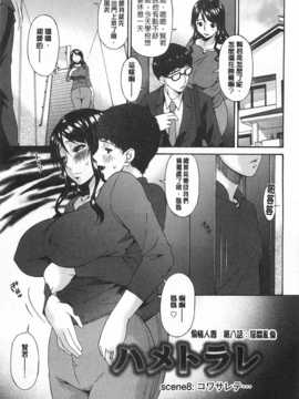 [唄 飛鳥] ハメトラレ [Chinese] [黑暗掃圖]_0140