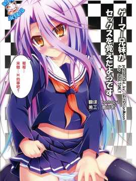 [脸肿汉化组] (C86) [Imitation Moon (成海優)] ゲーマー兄妹がセックスを覚えたようです (ノーゲーム?ノーライフ)