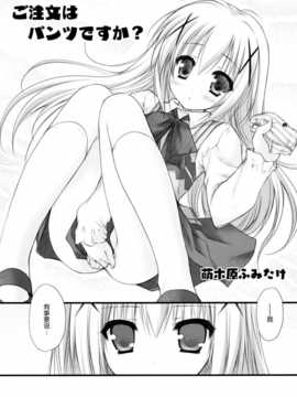 [脸肿汉化组] (C86) [ZIP (萌木原ふみたけ)] ご注文はパンツですか (ご注文はうさぎですか)_007