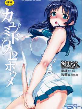 (C86)[まごの亭(夏庵)]カユミドメ12ホウメ(凪のあすから)[無邪氣漢化組］