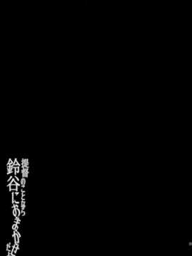 [无毒汉化组](C86) [ ゆうさりつかた(淡夢 )] 提督のことなら鈴谷におまかせだよ (艦隊これくしょん -艦これ-)_024