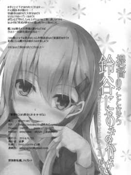 [无毒汉化组](C86) [ ゆうさりつかた(淡夢 )] 提督のことなら鈴谷におまかせだよ (艦隊これくしょん -艦これ-)_025