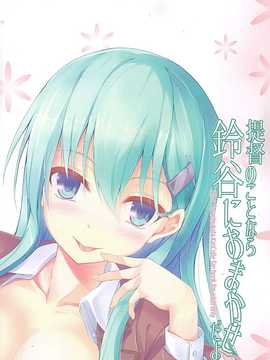 [无毒汉化组](C86) [ ゆうさりつかた(淡夢 )] 提督のことなら鈴谷におまかせだよ (艦隊これくしょん -艦これ-)_026