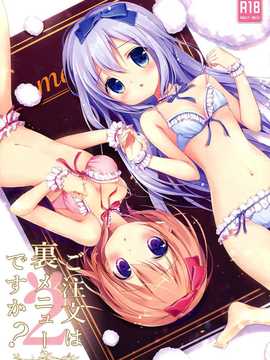 【CE家族社】(みみけっと31) [Brown sugar (宮坂なこ)] ご注文は裏メニューですか？2 (ご注文はうさぎですか？)_CE_674_001