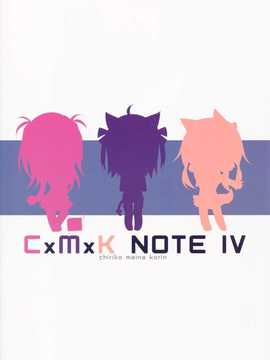 【CE家族社】(C86) [プリン海ヨーグルト (ちり)] CxMxK NOTE IV_CE_679_016