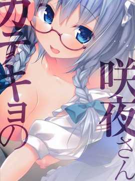 【CE幻想夏结社】(紅楼夢10) [きのこのみ (konomi)] 咲夜さんカテキョの(東方Project)